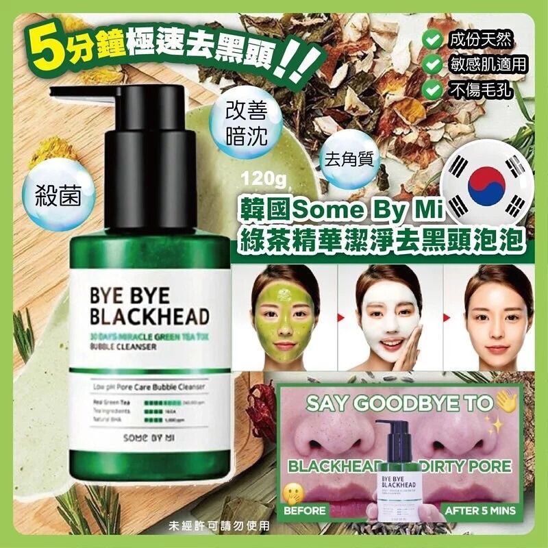 $78支。2支起$68支。🎖韩国Some By Mi 绿茶精華洁淨去黑头泡泡120g
