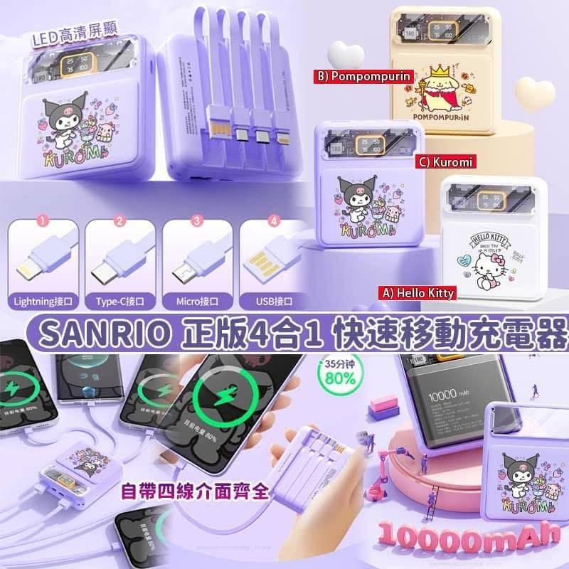 $75件。2件起$65件。Sanrio正版4合1快速移动充电(10000mah)
