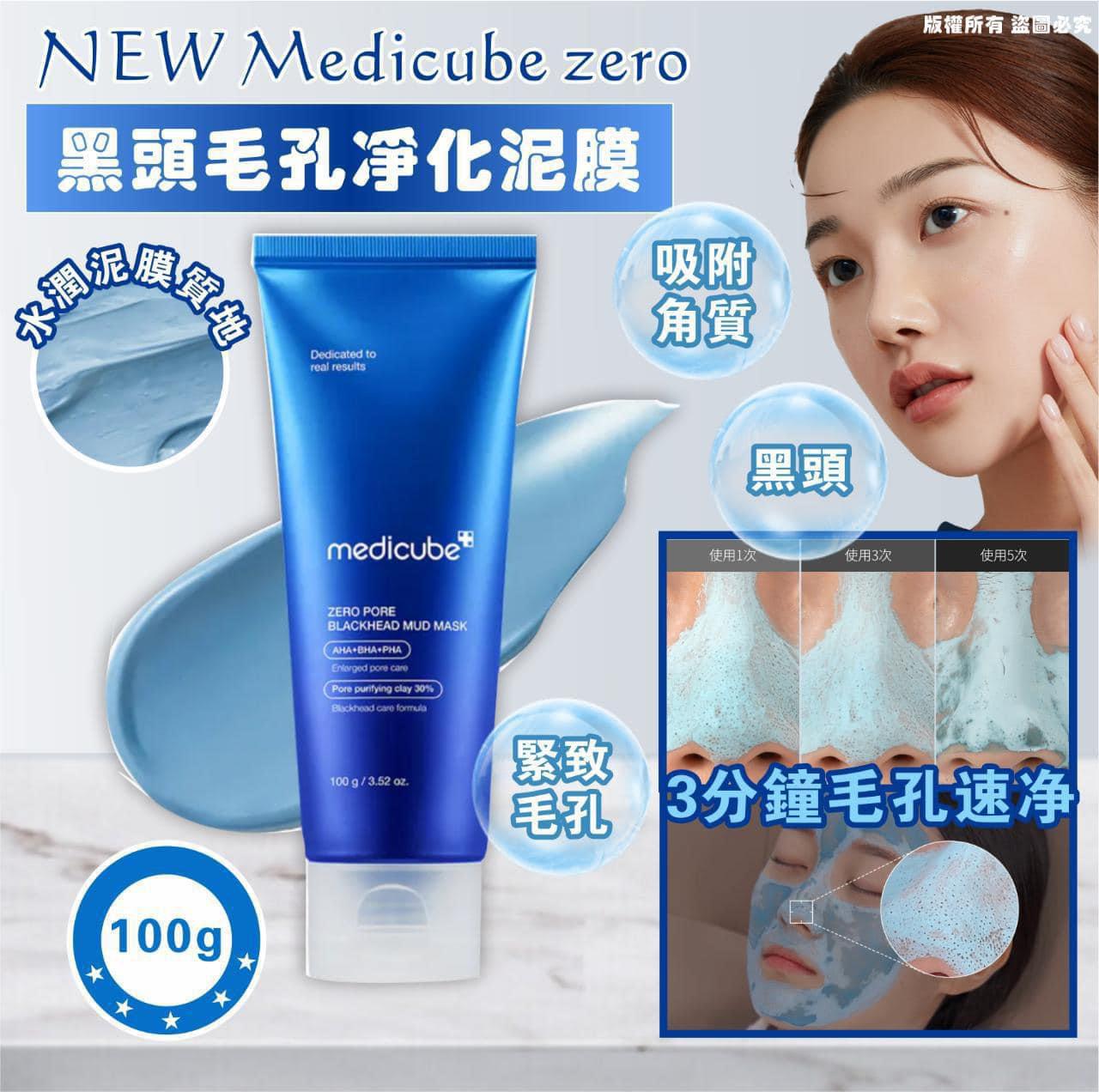 $118支。2支起$110支。🆕Medicube zero黑頭毛孔淨化泥膜100g