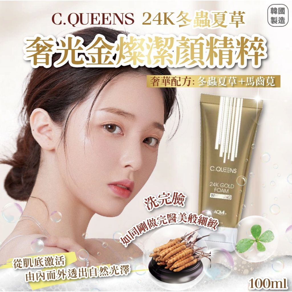 $9O组2支。2组起$8O组。韓國 C.QUEENS 24K冬蟲夏草 奢光金燦潔顏精粹 100ml【一組2條】