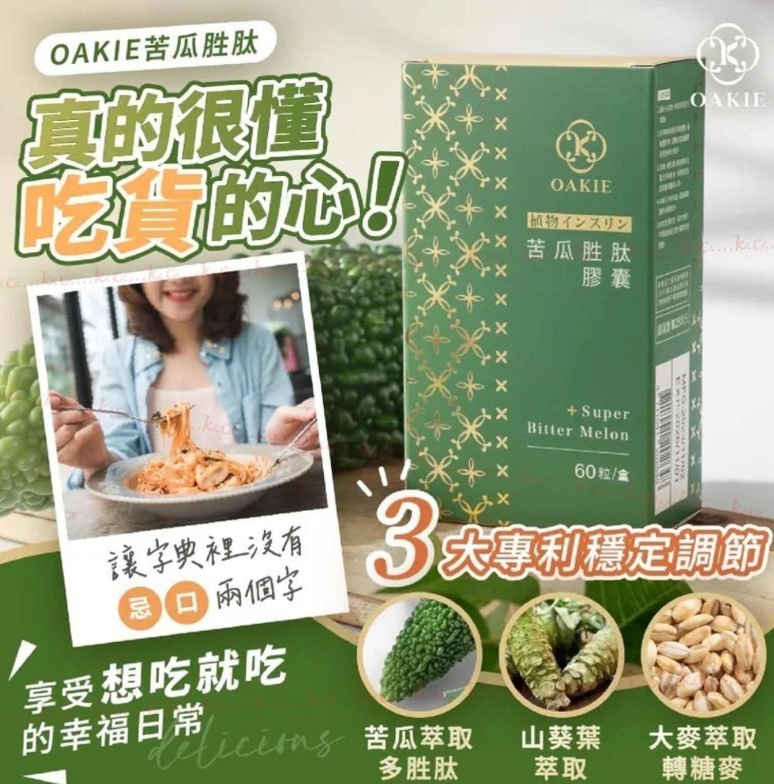 台灣 Oakie 苦瓜胜肽膠囊 (一盒60錠)