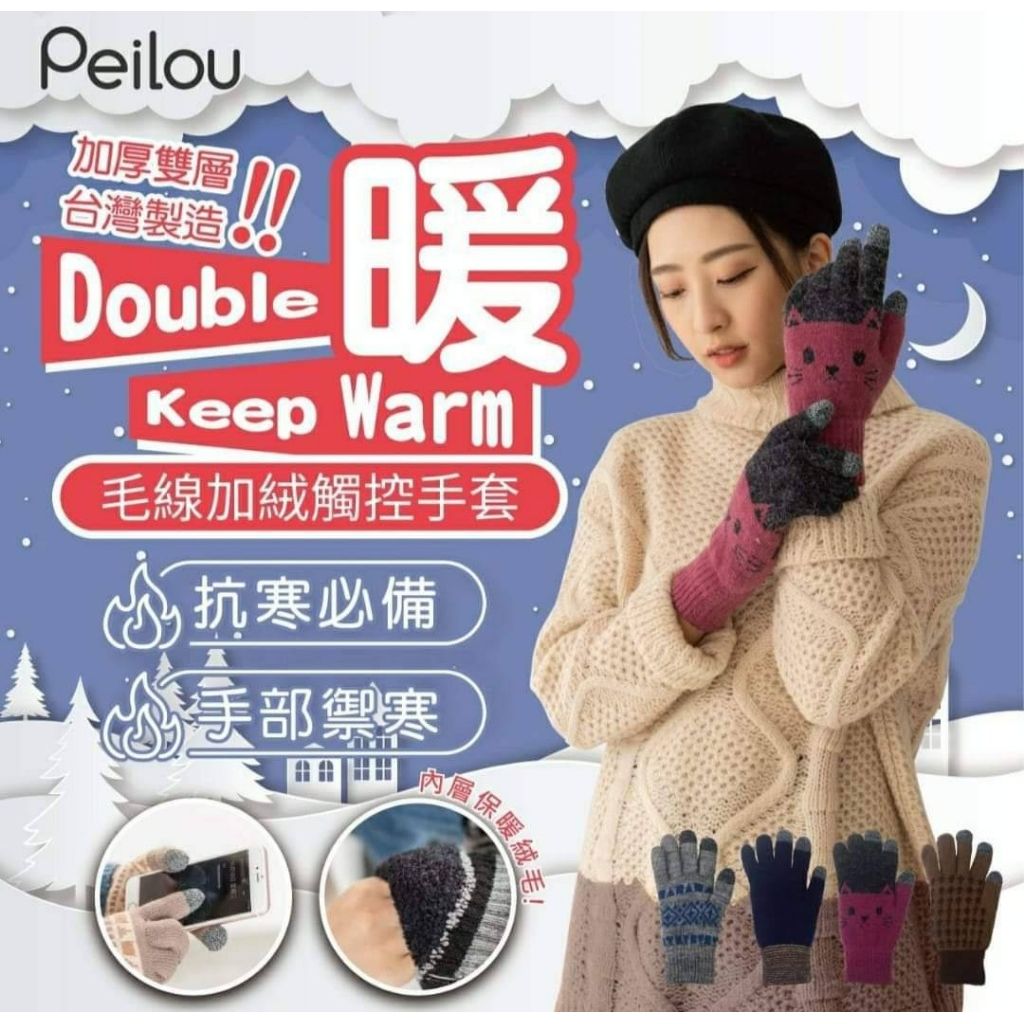 貝柔 台灣製造$58對。2對起$54對。毛線加絨觸控手套系列。【顏色隨機】