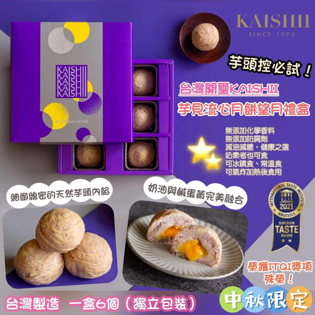 $238盒。2盒起$22O盒。台灣開璽KAISHII 芋見流心月餅望月禮盒