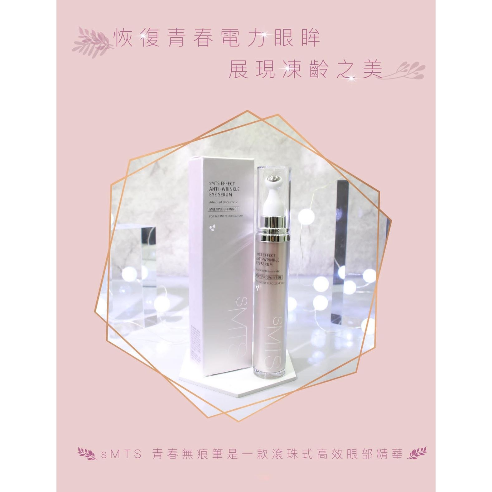 $225支💢sMTS 青春無痕眼精華筆👀