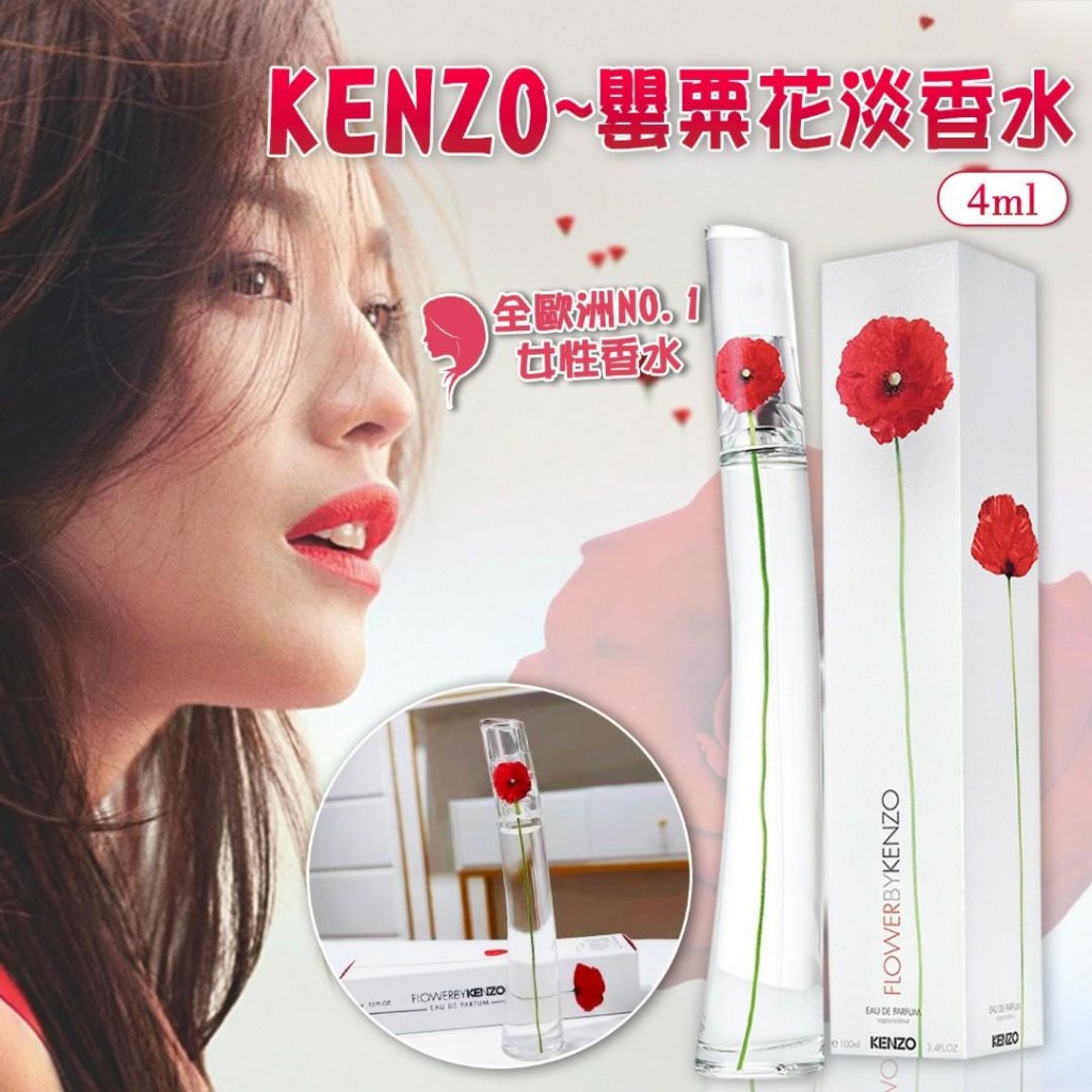 $140支2樽。【KENZO】罌粟花女性淡香精4ml【1套2支】