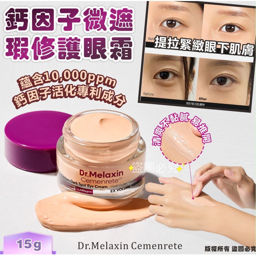 $98件。2件88件。韩国🇰🇷Dr.Melaxin Cemenrete 钙因子遮瑕修护眼霜15g