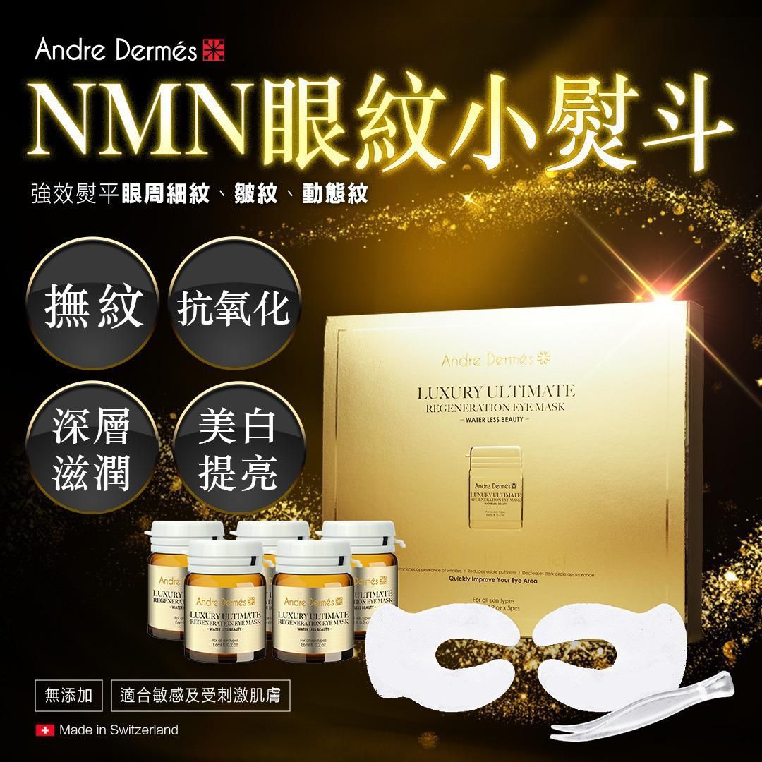 $140盒。NMN眼紋小熨斗🇨🇭瑞士品牌Andre Dermés Water Less系列
