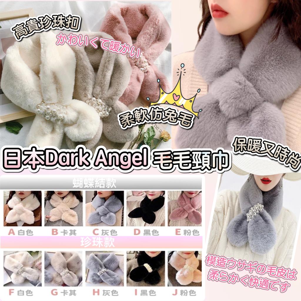 $35/1。2件起$28/1。 🇯🇵日本 Dark Angel毛毛颈巾🧣