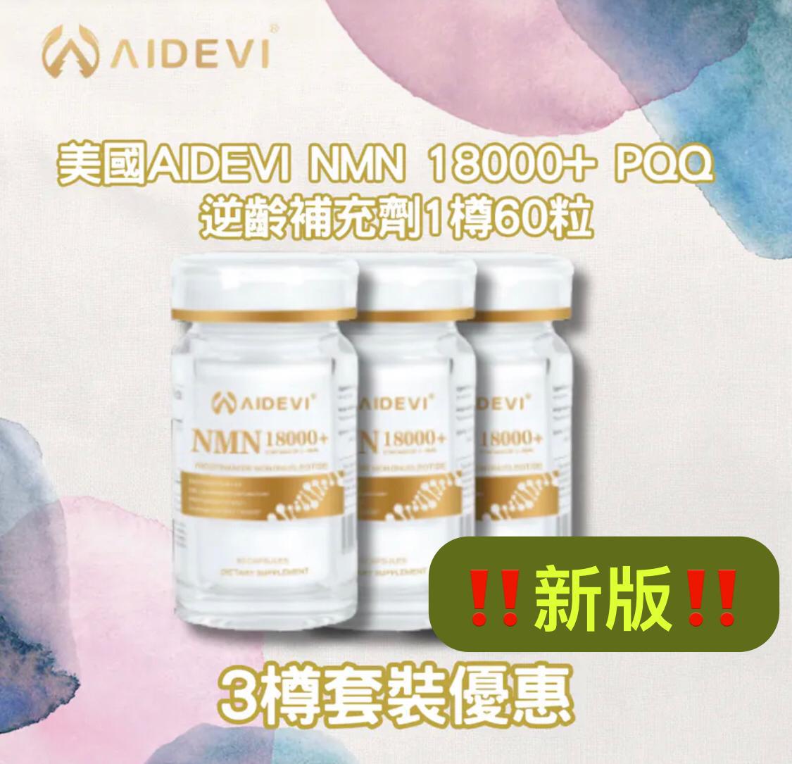 $1180套3枝。AIDEVI 美國製NMN 18000 60粒x3枝