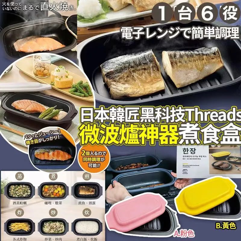 $98個.2個或以上每個$88個.日本韓匠黑科技Threads爆紅微波爐神器煮食盒子
