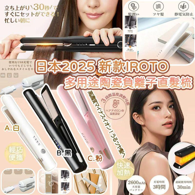 $69件.2件或以上:$59件.日本 2025 新款 IROTO 多用途陶瓷負離子直髮梳