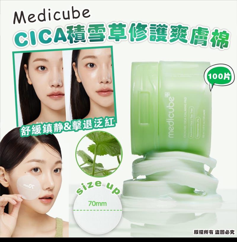 $108件.2件起$98。Medicube 外泌体积雪草CICA積雪草修護爽膚棉 (100片)