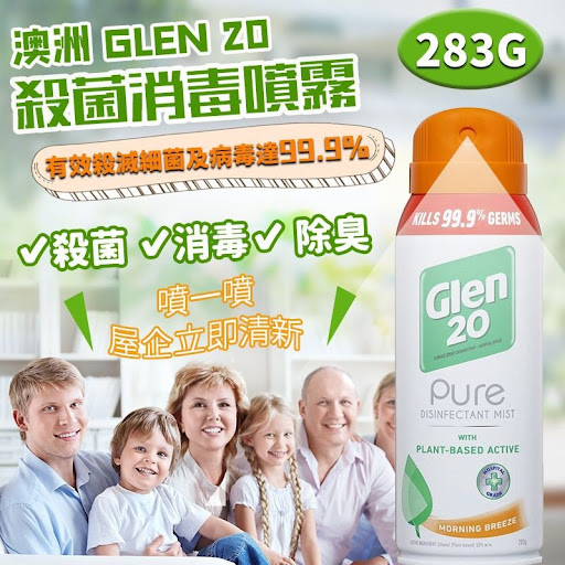 澳洲 Glen 20 殺菌消毒噴霧283g