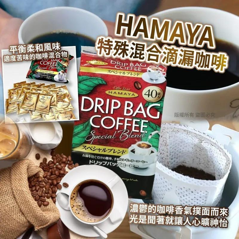 $95包40入。2包或以上$85包.日本HAMAYA濾掛咖啡40入