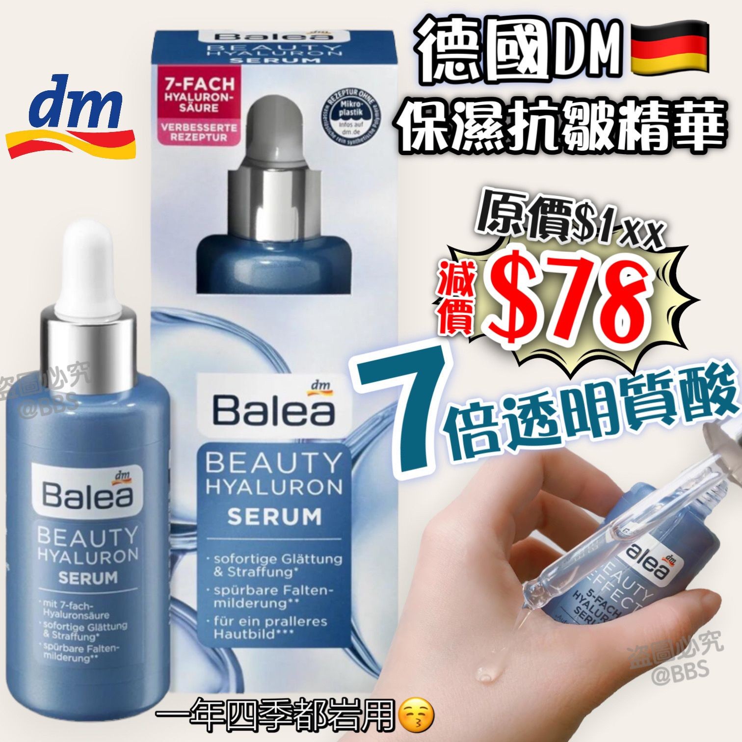 $78樽。2樽起$7O樽。Balea 7倍透明质酸保湿抗皺精華 30ml