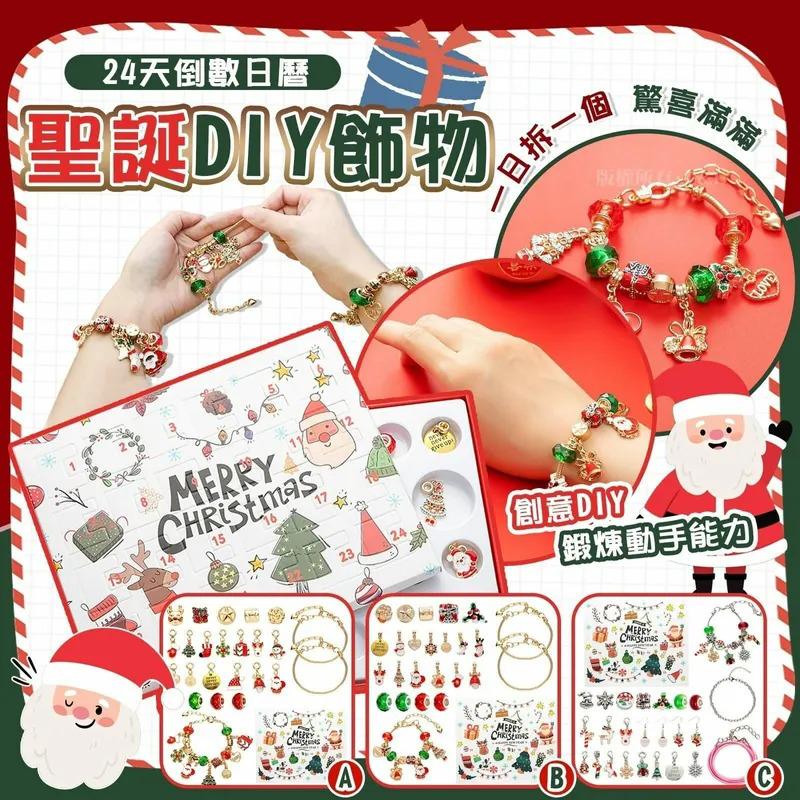 $55盒,2盒起$45盒。聖誕DIY飾物24天倒數日曆