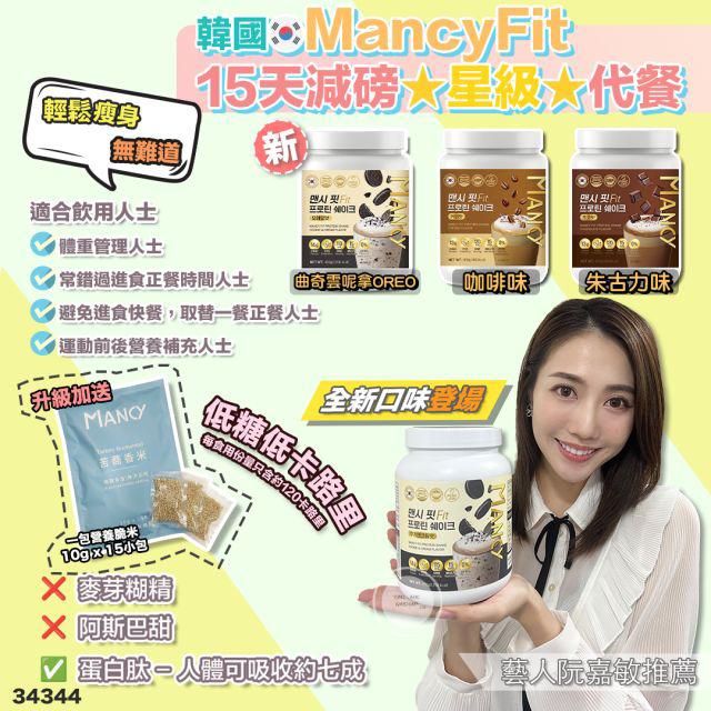 韓國🇰🇷MancyFit 15天減月旁⭐️星級⭐️代餐⚠️$330桶，2桶起$320桶（送杯）