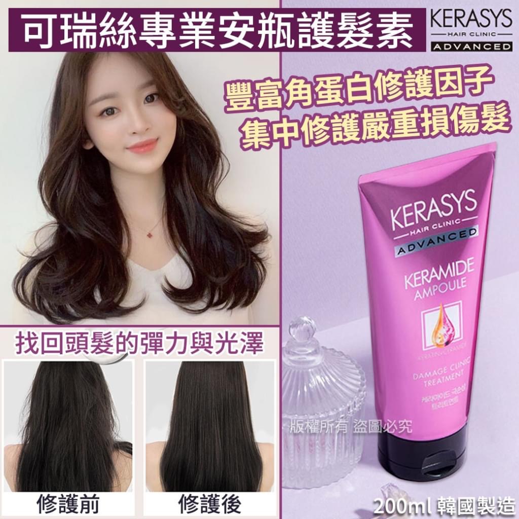 $58/1。2件起$48/1。🇰🇷韓國KERASYS專業安瓶護髮素-嚴重受損髮-200ml(單支)