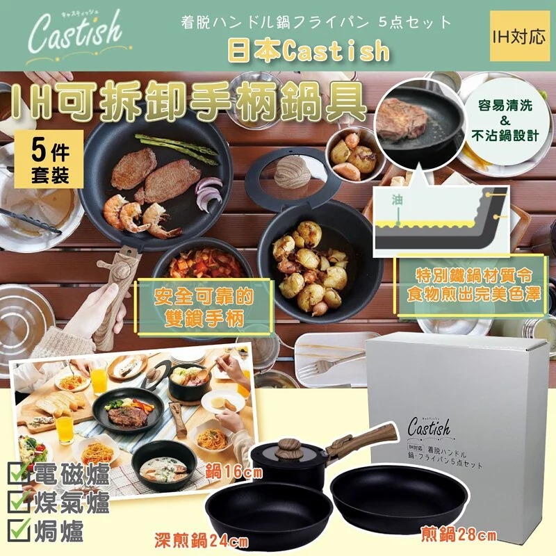 $258套。2套起$248套。日本Castish IH可拆卸手柄鍋具5件套裝