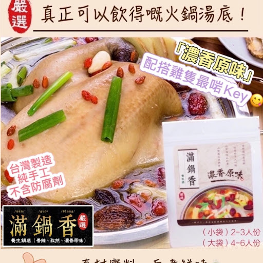 台灣🇹🇼供應商清貨大特賣 ‼️切勿錯過‼️ ✨台灣《滿鍋香》～養生鍋 🍲🥢✨真材實料，嚴選採用：多種台灣特產原片藥材+㊙️制配方=特製養生鍋底🍲 湯底香味濃郁‼️
