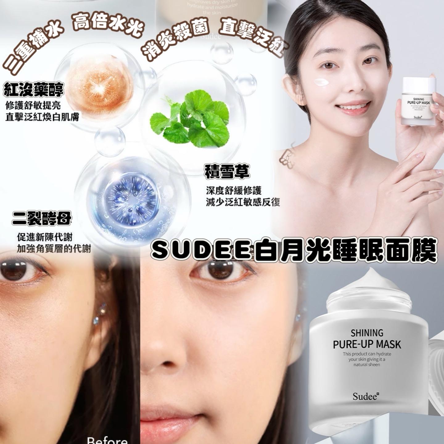 $68件。2件起$ 60件。Sudee白月光睡眠面膜52ml （白色為新款包裝）