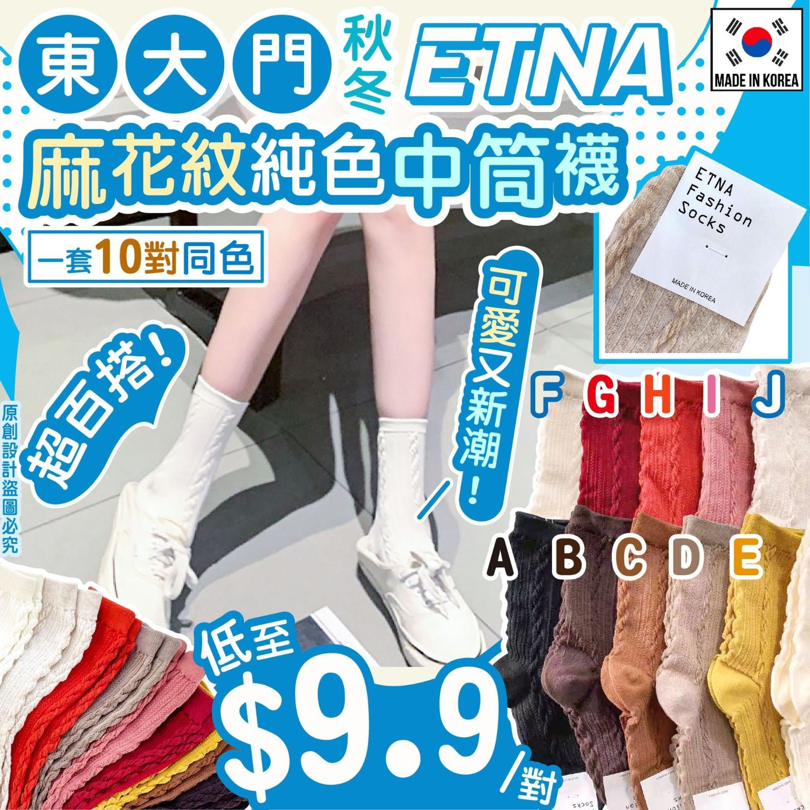 $109套。2套起$99。韓國🇰🇷東大門秋冬ETNA麻花紋純色中筒襪 (1套10對同色)