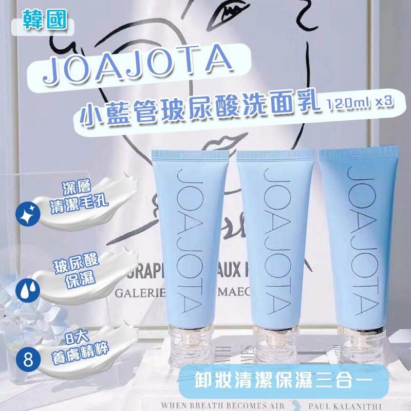 $85套3支。韓國JOAJOTA小藍管玻尿酸洗面乳(120ml/1套3支)