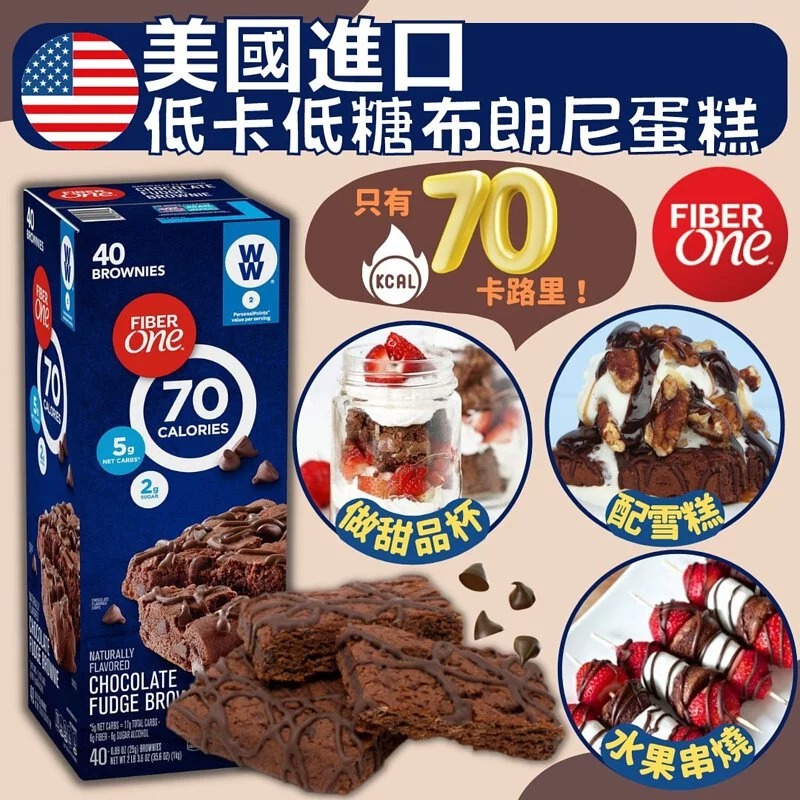 $165盒。2盒起$158盒。美国进口 Fibre One低卡低糖布朗尼蛋糕