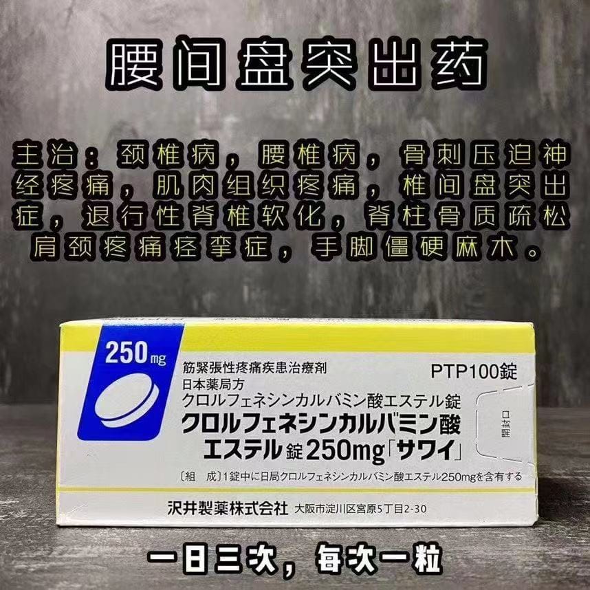$138盒。日本處方【腰間盤突出藥100錠】