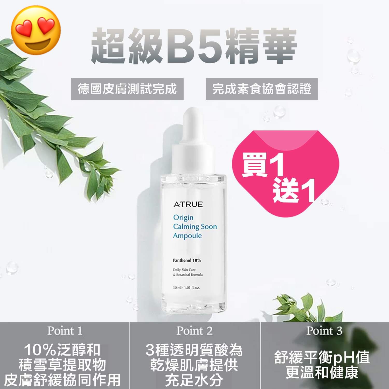 $250買一送一。超鎖水💦鞏固屏障‼️超級B5精華‼️買一送一🔥�三重透明質酸‼️淡化乾紋🍁‼️德國皮膚低敏認證🌷‼️溫和平衡pH‼️