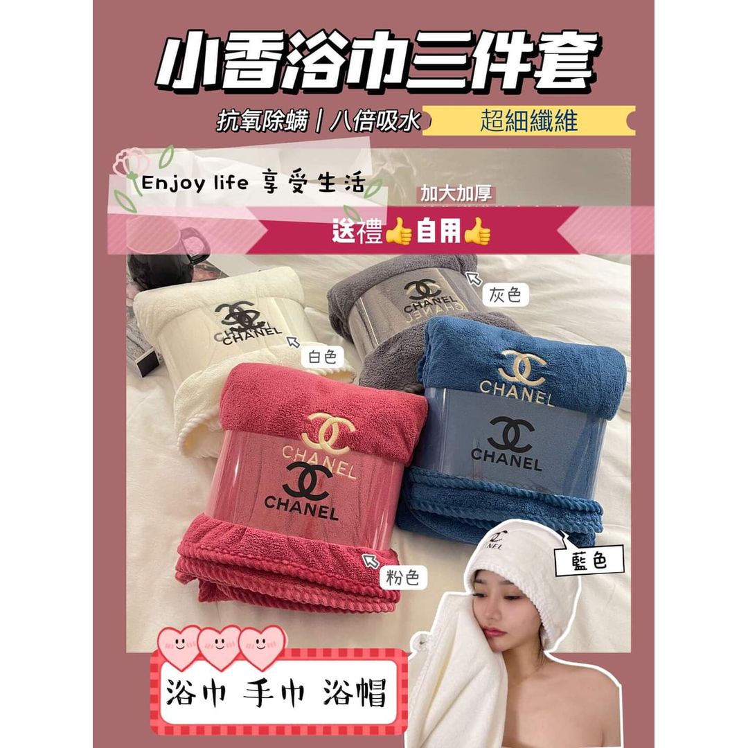 $120套3入。三件 浴巾 毛巾 浴帽