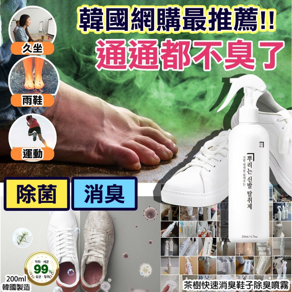 2支$68。韓國茶樹快速消臭鞋子除臭噴霧200ml