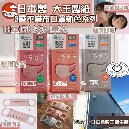 日本製 大王製紙 3層不織布口罩新色系列$78/盒	 $68/盒  (3盒或以上)