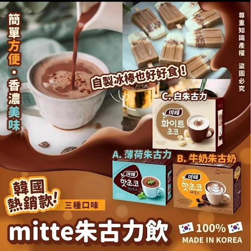 mitte朱古力飲