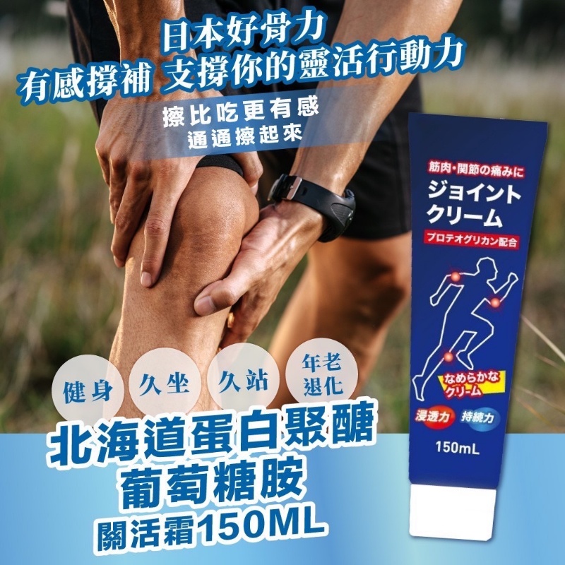 $54支。2支9O。🇯🇵日本好骨力 北海道蛋白聚醣X葡萄糖胺 關活霜 150ml