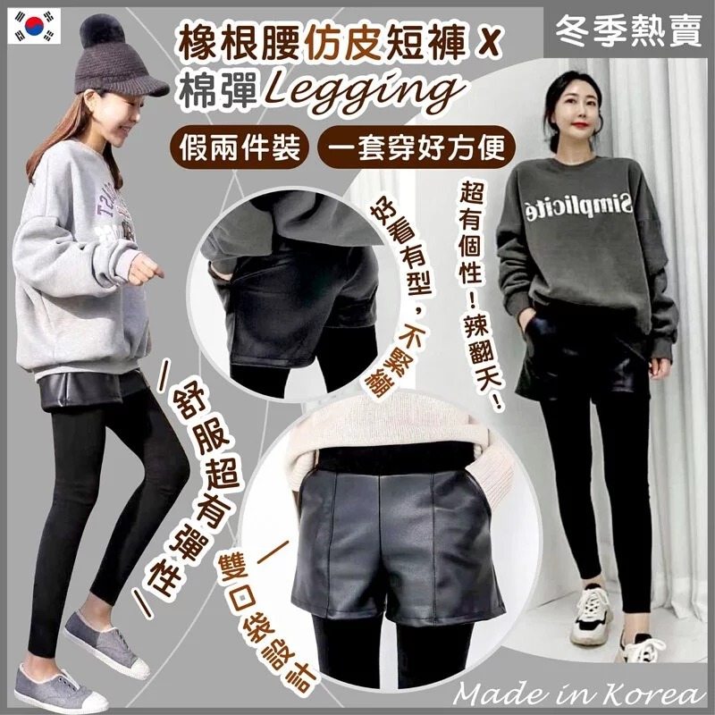 Free Size$123條  。 XL Size $133條。韓國橡根腰仿皮短褲拼棉彈Legging假兩件裝