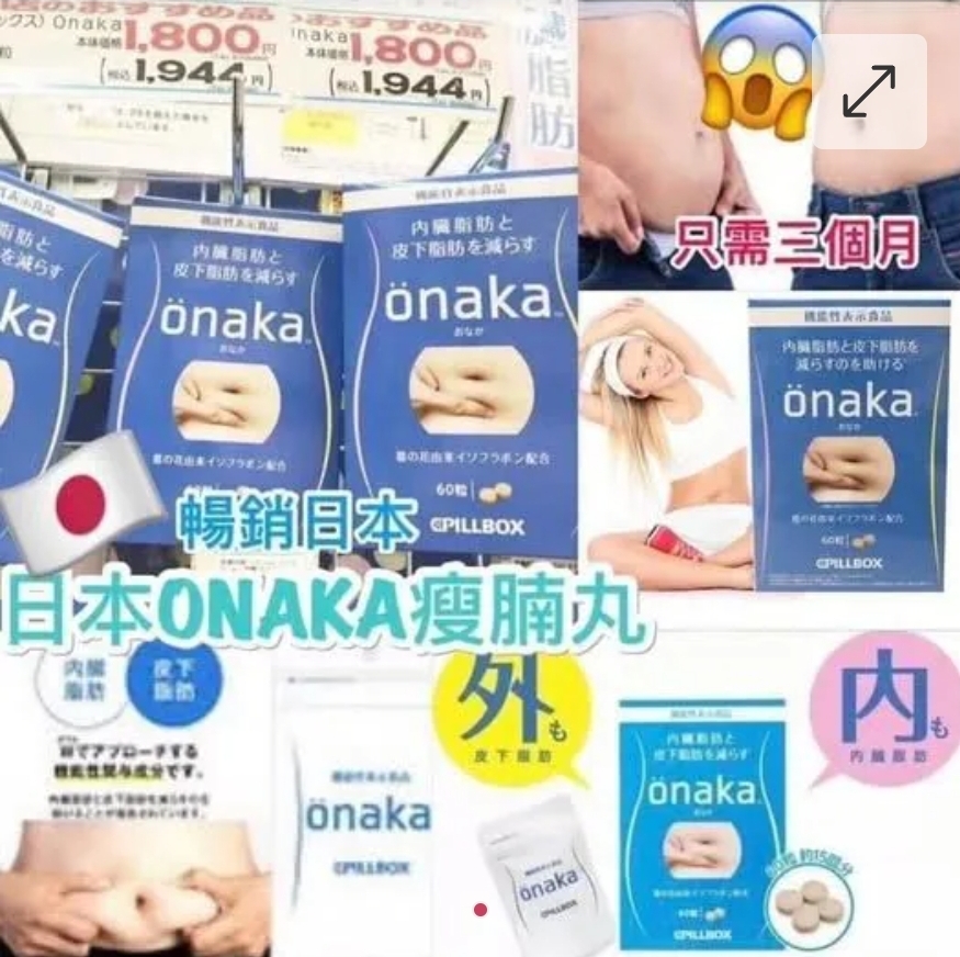 $85盒,2盒起$75盒,日本🇯🇵ONAKA小腹減脂纖腰膳食營養素(一盒60粒)*