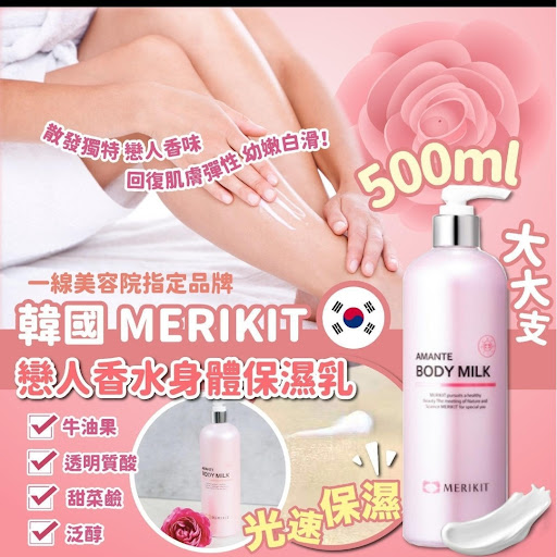 韓國MERIKIT戀人香水身體保濕乳500ml