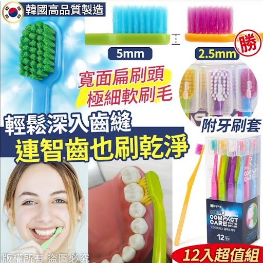 $59盒。2盒起$53盒。韓國🇰🇷COMPACT CARE深入齒縫寬扁頭牙刷-12支入