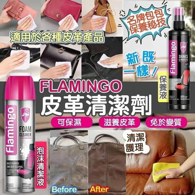 2支$58。(可混意大利品牌 FLAMINGO 皮革清潔劑/保養劑