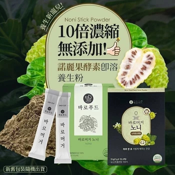 $35盒。3盒起$25盒。 【韩国直送 诺丽果酵素即溶养身粉 (1盒15包)】