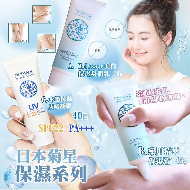 $45枝。2枝起$39枝。A. Moissage美白保濕身體乳 70gB. 藥用精華保濕霜 45gC. 水嫩保濕防曬凝膠 40g日本菊星保濕系列
