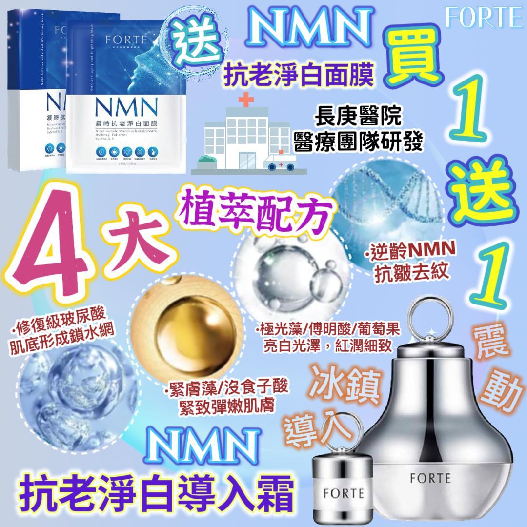 $320買一送一人氣NMN之選NMN抗老淨白導入霜再送：NMN抗老淨白面膜1盒5片。