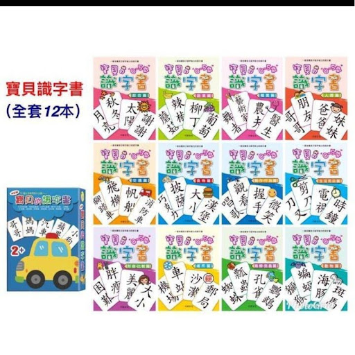 寶貝識字書(全套12本)現貨*💰$65/一套