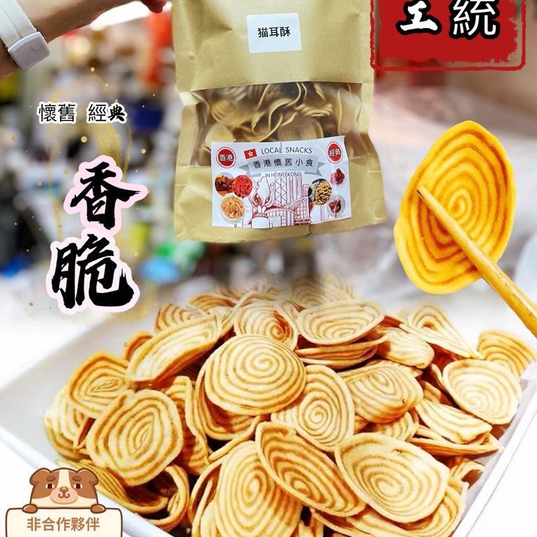 $60/2包。6包起$25包。懷舊經典小食之香脆猫耳仔💯💯💯酥脆💯💯💯