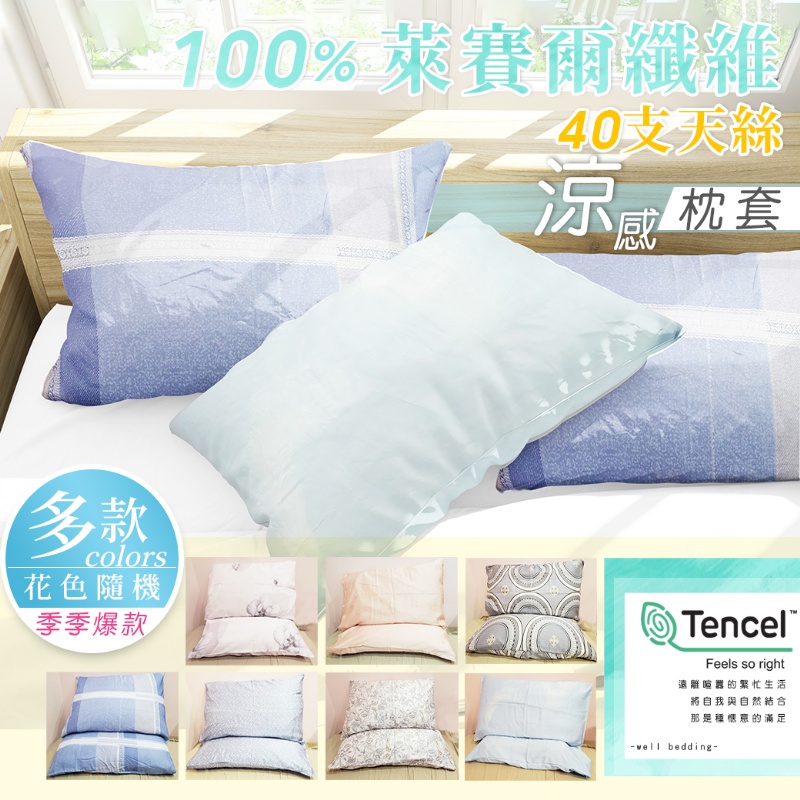 $68组2入(隨機出)。100%萊賽爾纖維(LYOCELL)天絲冰涼感枕套【1組2入/不挑款】