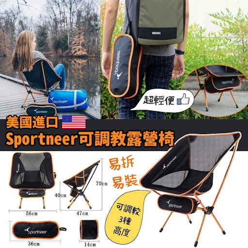 美國進口 Sportneer可調教露營椅$188/1。2件起$180/1