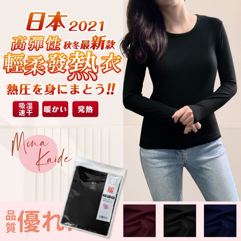 $7O件。2件$120。日本 Mina Kaide 高弹性 蓄热温暖 輕柔发热衣