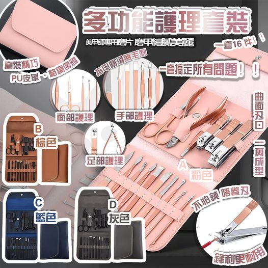 $4O套16件。多功能護理套裝（16件）