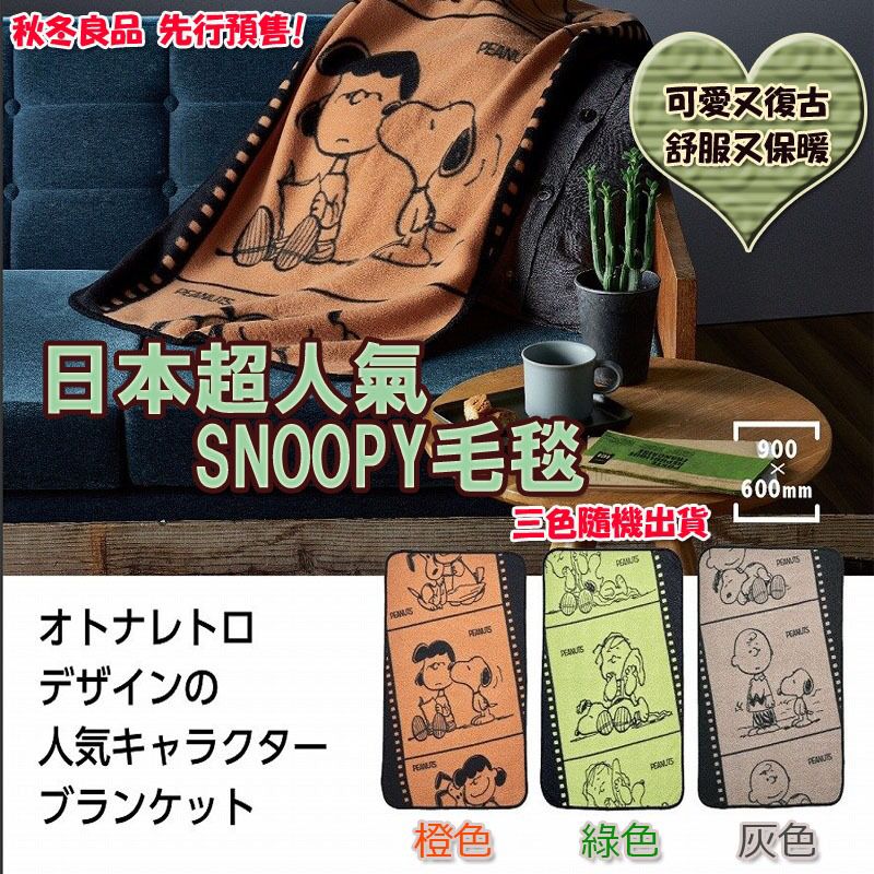 $58套2件。日本超人氣SNOOPY毛毯(1套2件)